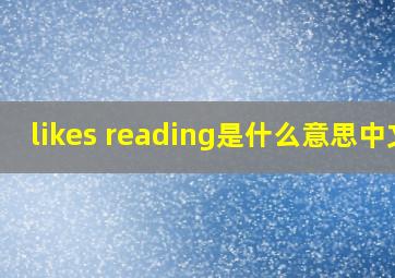 likes reading是什么意思中文